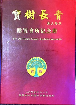 二00五年謝氏購置會所紀念冊 ❲2005 Tse Family Club property acquisition memorabilia❳
